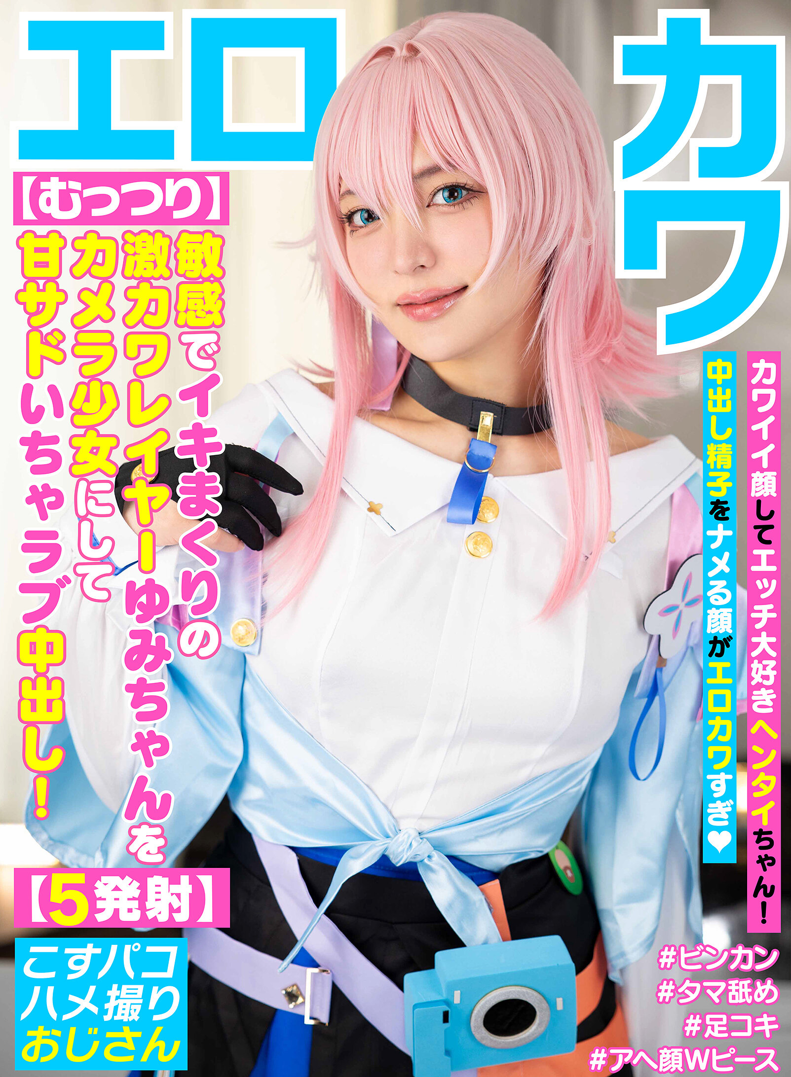【むっつり】敏感でイキまくりの激カワレイヤーゆみちゃんをカメラ少女にして甘サドいちゃラブ中出し！【5発射】