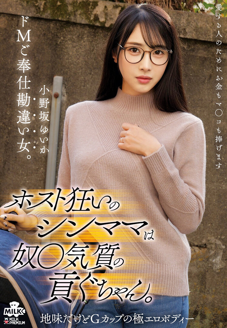 ホスト狂いのシンママは奴●気質の貢ぐちゃん。ドMご奉仕勘違い女。 小野坂ゆいか