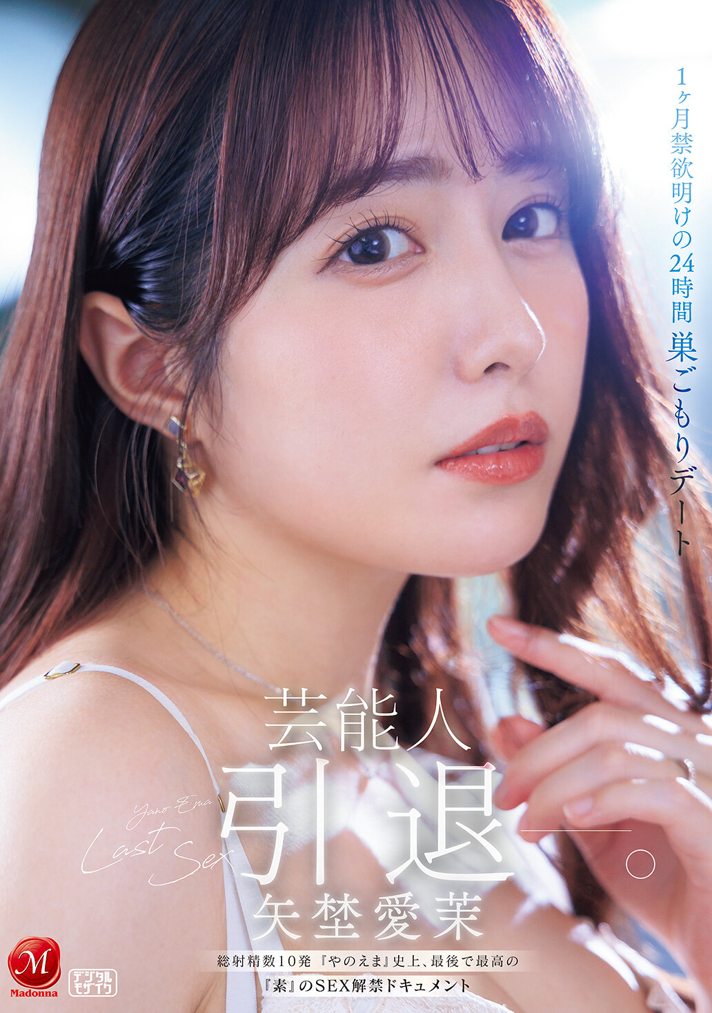 芸能人 矢埜愛茉 引退ー。1ヶ月禁欲明けの24時間 巣ごもりデート 総射精数10発 『やのえま』史上、最後で最高の『素』のSEX解禁ドキュメント