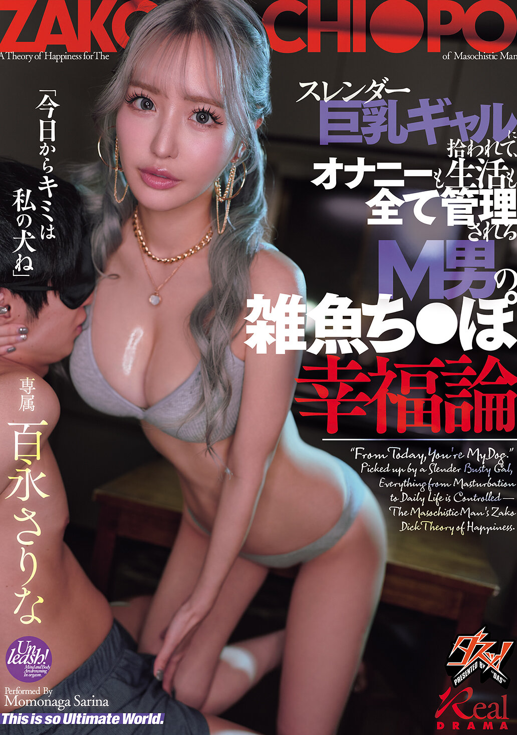 スレンダー巨乳ギャルに拾われて、オナニーも生活も全て管理されるM男の雑魚ち○ぽ幸福論 百永さりな