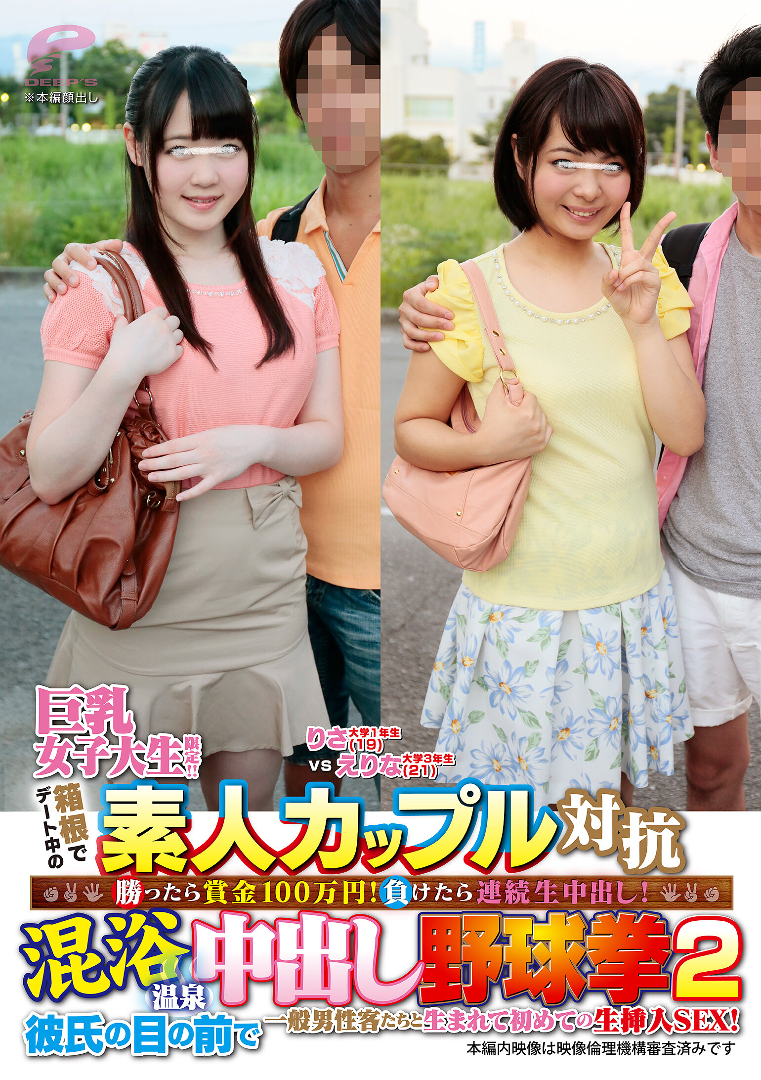 巨乳女子大生限定！！箱根でデート中の素人カップル対抗 勝ったら賞金100万円！負けたら連続生中出し！混浴温泉中出し野球拳2 彼氏の目の前で一般男性客たちと生まれて初めての生挿入SEX！ りさVSえりな