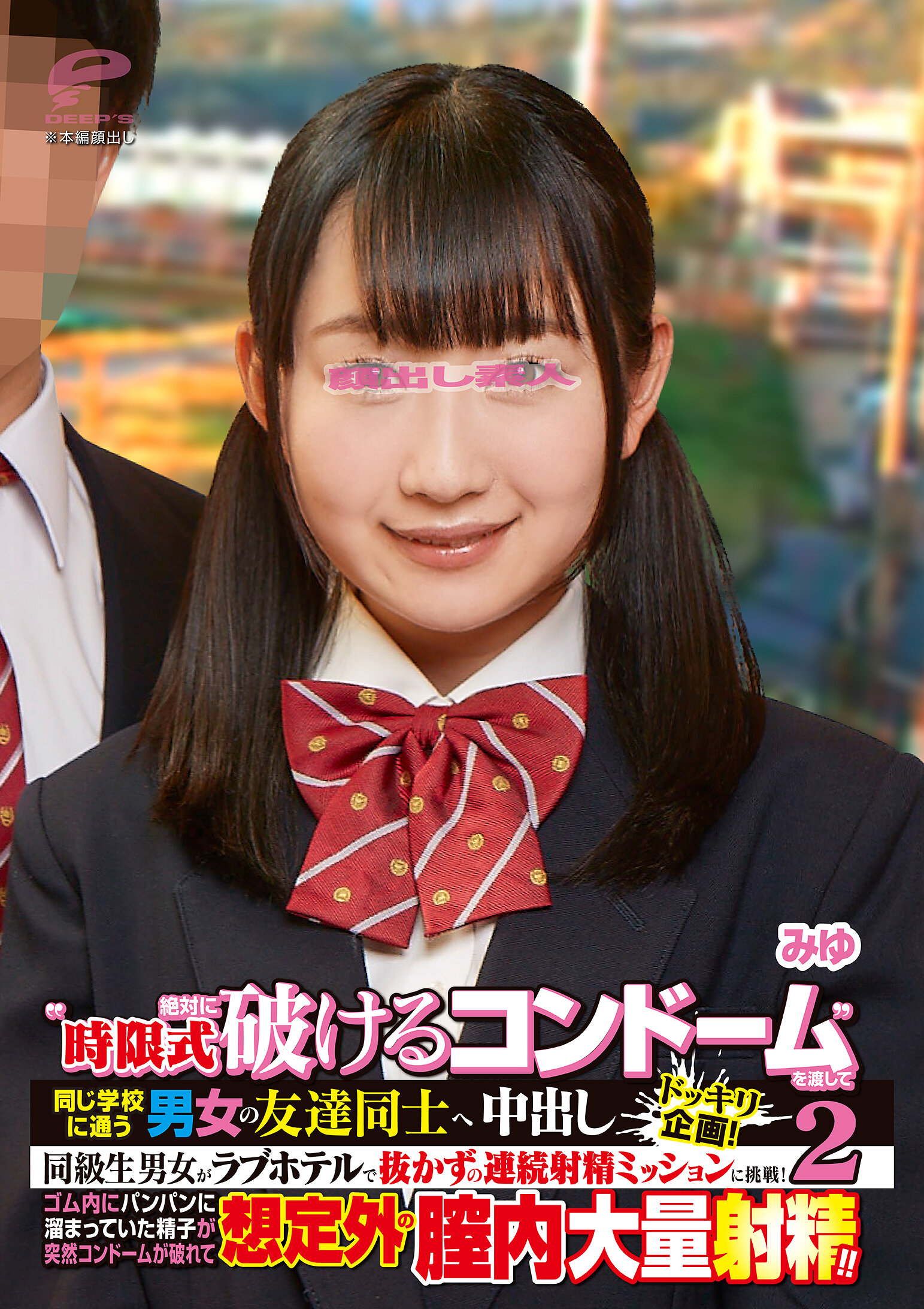 ‘時限式絶対に破けるコンドーム’を渡して同じ学校に通う男女の友達同士へ強●中出しドッキリ企画！同級生男女がラブホテルで抜かずの連続射精ミッションに挑戦！ゴム内にパンパンに溜まっていた精子が突然コンドームが破れて想定外の膣内大量射精！！ 2 みゆ