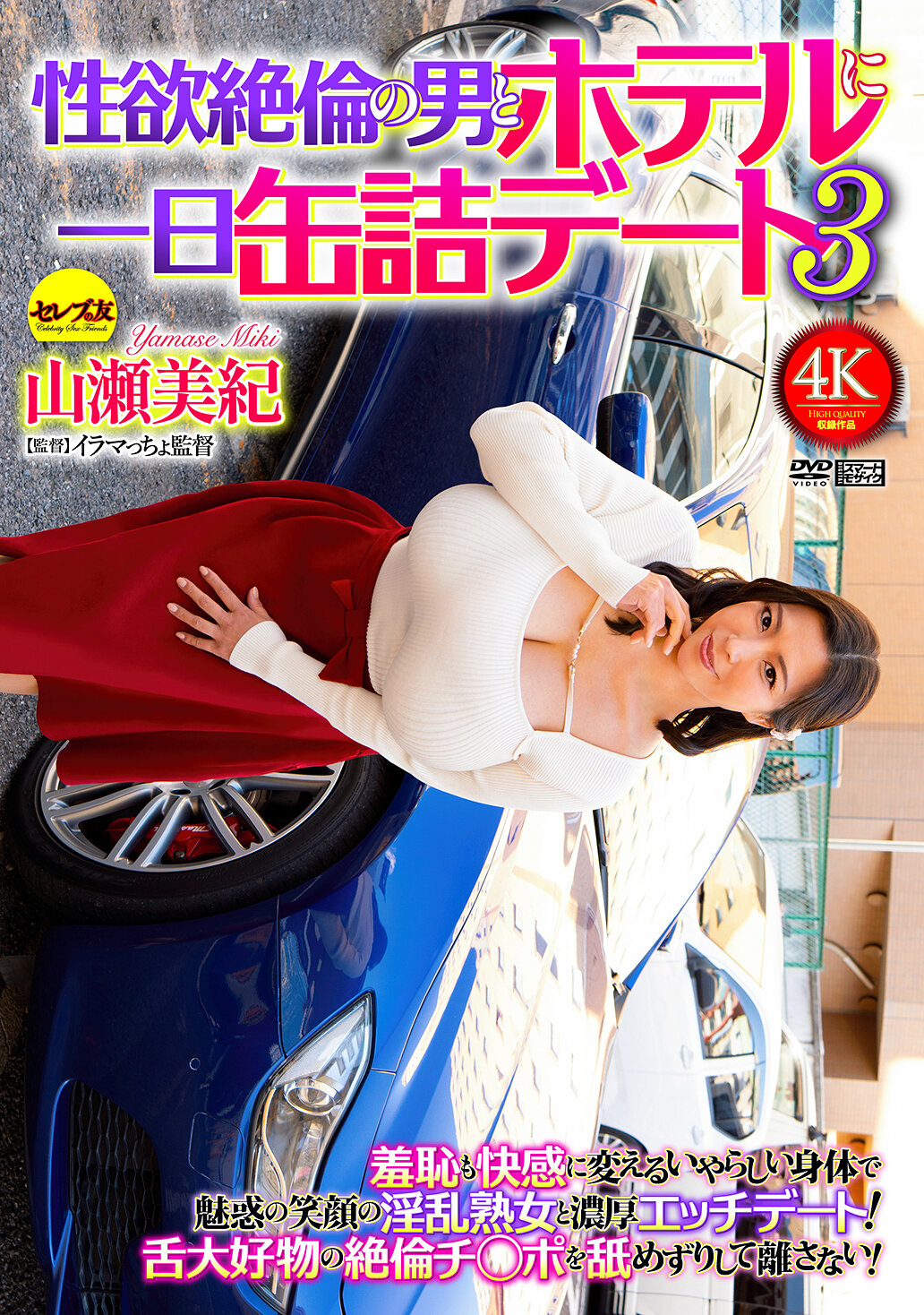 性欲絶倫の男とホテルに一日缶詰デート3 山瀬美紀
