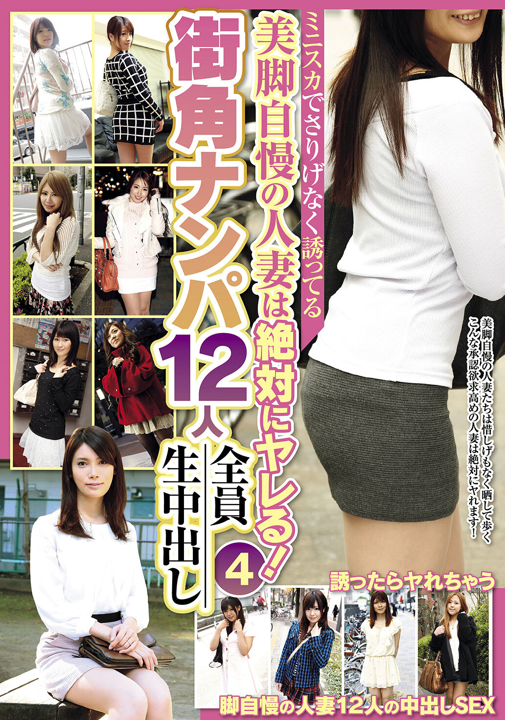 ミニスカでさりげなく誘ってる美脚自慢の人妻は絶対にヤレる！街角ナンパ12人全員生中出し（4）