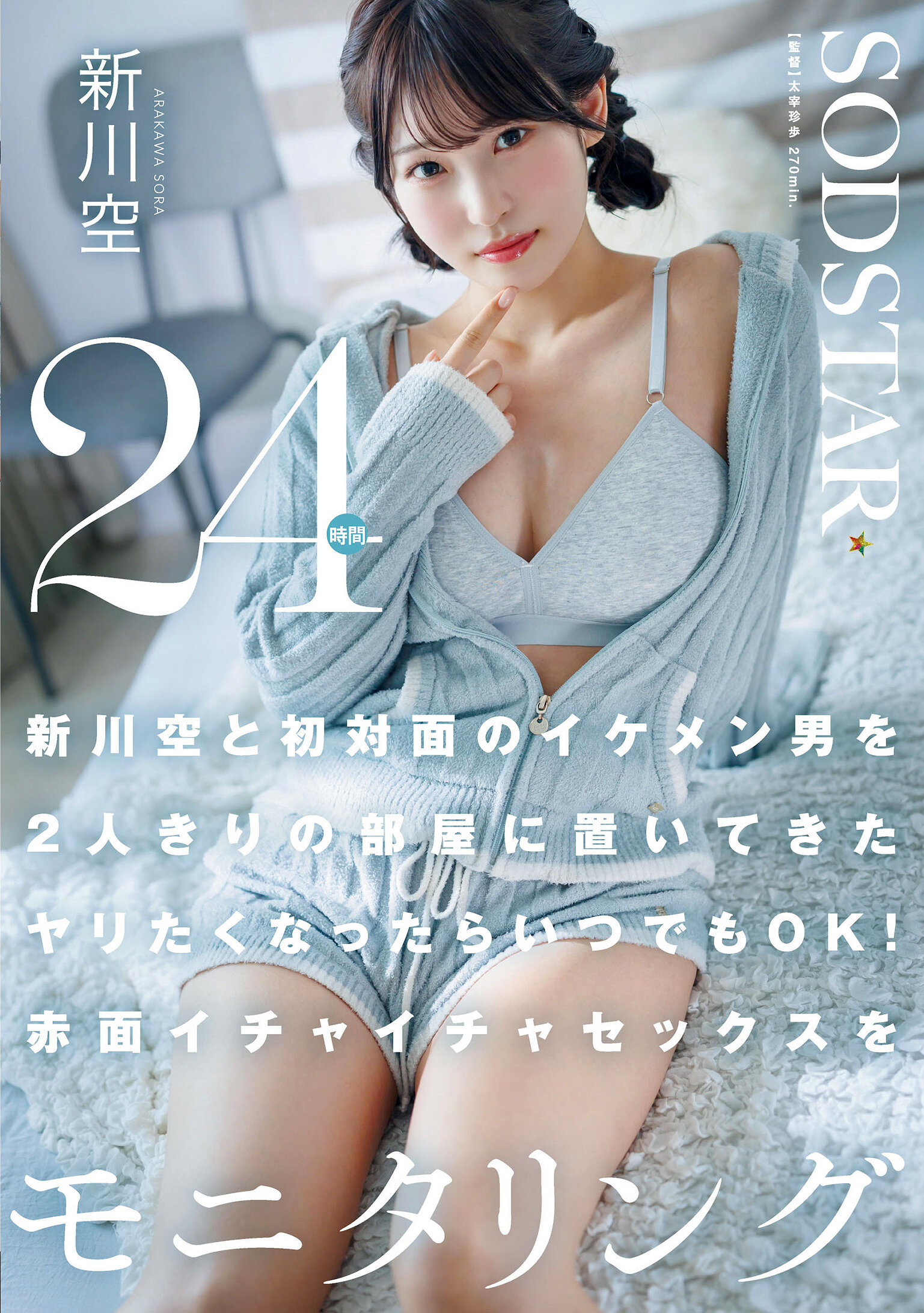 新川空と初対面のイケメン男を2人きりの部屋に置いてきた ヤリたくなったらいつでもOK！赤面イチャイチャセックスを24時間モニタリング 新川空
