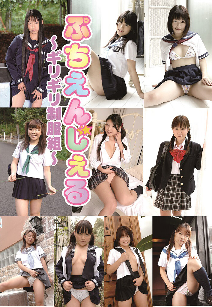 ぷちえんじぇる～ギリギリ制服組～ひより、ゆうみ、みなみ、かりん、まき、このみ、きのこ、みわ、もなみ、みぃな
