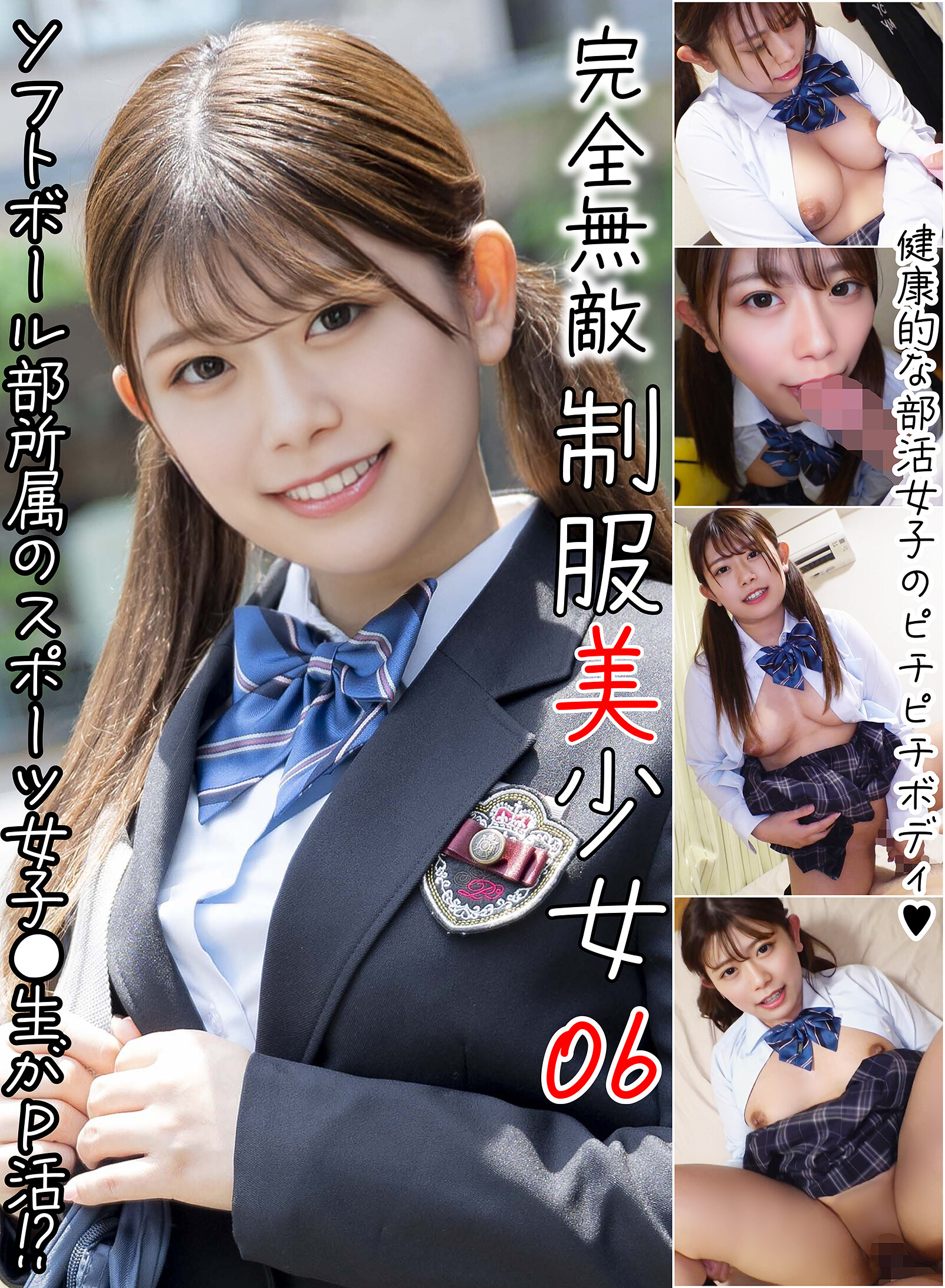 完全無敵 制服美少女 06