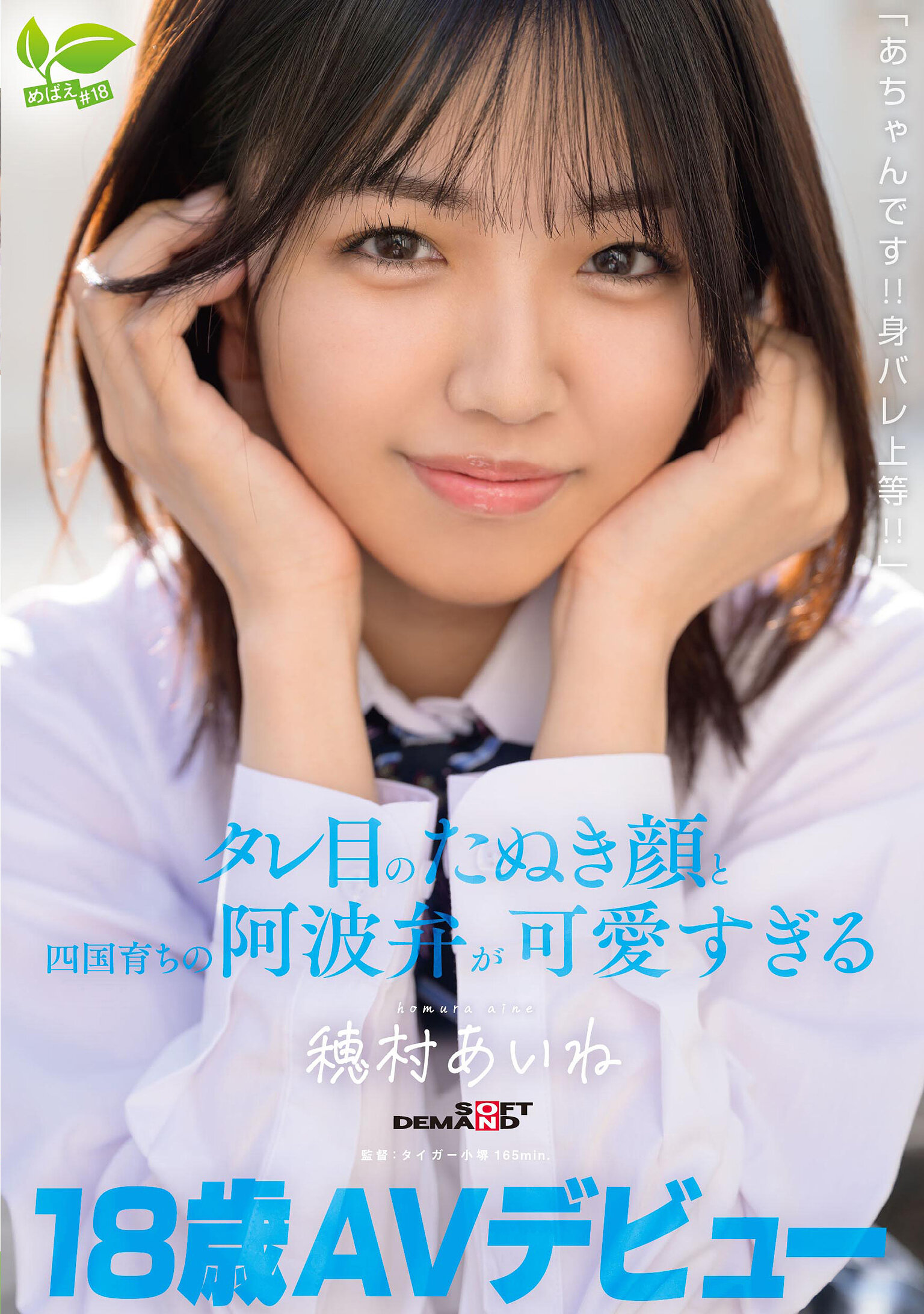 18 歳 AV デビュー「あちゃんです！！身バレ上等！！」タレ目のたぬき顔と四国育ちの阿波弁が可愛すぎる 穂村あいね
