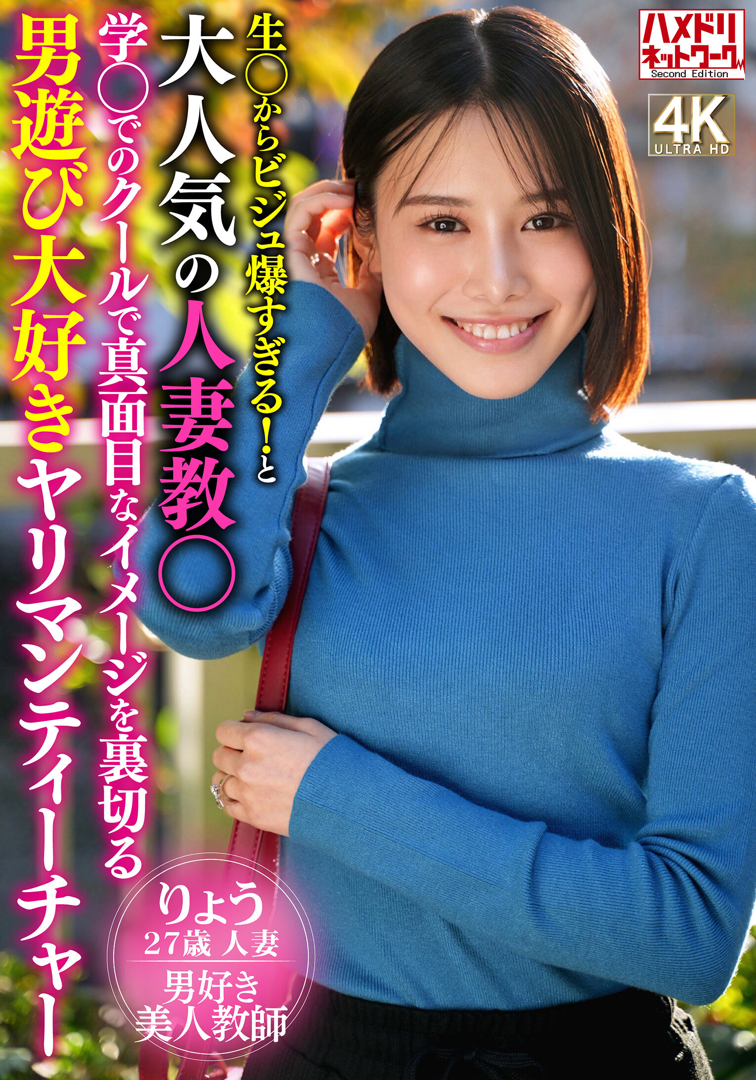 生〇からビジュ爆すぎる！と大人気の人妻教〇 学〇でのクールで真面目なイメージを裏切る男遊び大好きヤリマンティーチャー