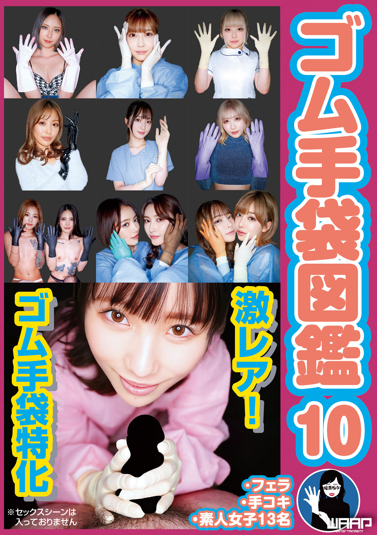 ゴム手袋図鑑10 ・フェラ・手コキ・素人女子13名