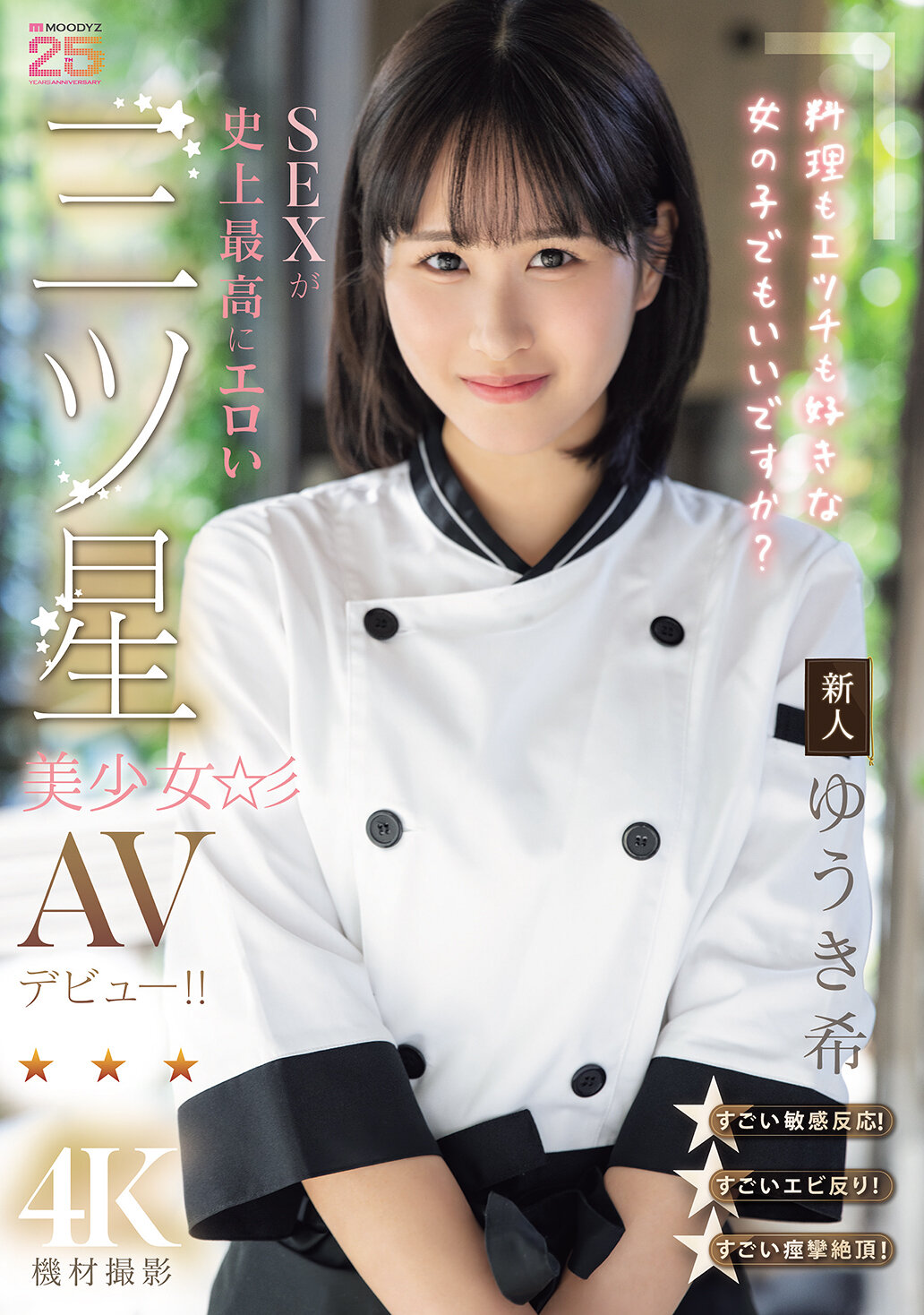 新人 料理もエッチも好きな女の子でもいいですか？ SEXが史上最高にエロい三ツ星美少女AVデビュー！！ ゆうき希