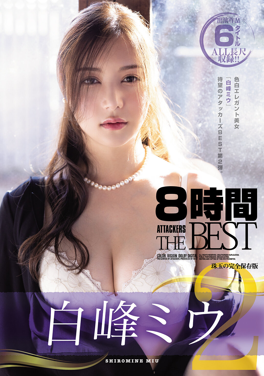 白峰ミウ 8時間 ATTACKERS THE BEST2