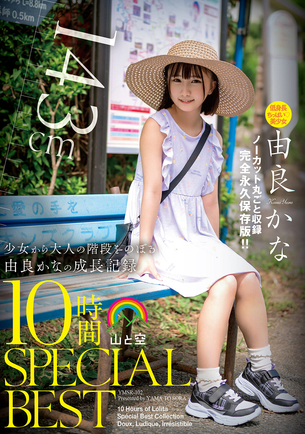 由良かな 山と空SPECIALBEST 10時間