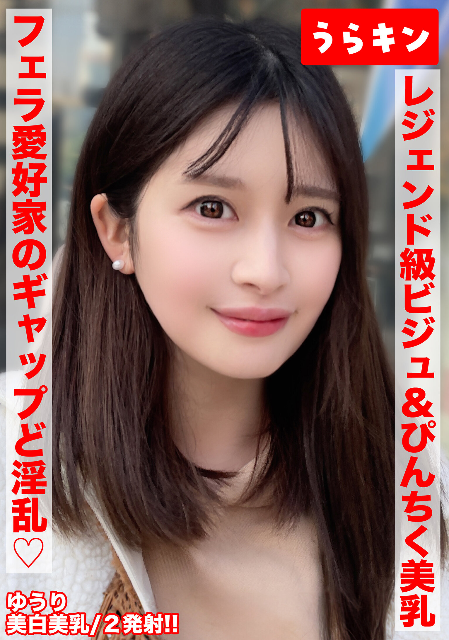 【美巨乳で美白でビジュ最強な色気ムンムンお姉さんとエロエロ生ハメ撮り！！】【こんな美しいのにオヂちん好きフェラ愛好家の嬉しいギャップど淫乱さん！！】【ピンクチクビ屹立させて美乳震わせイキまくる！！】 優梨まいな