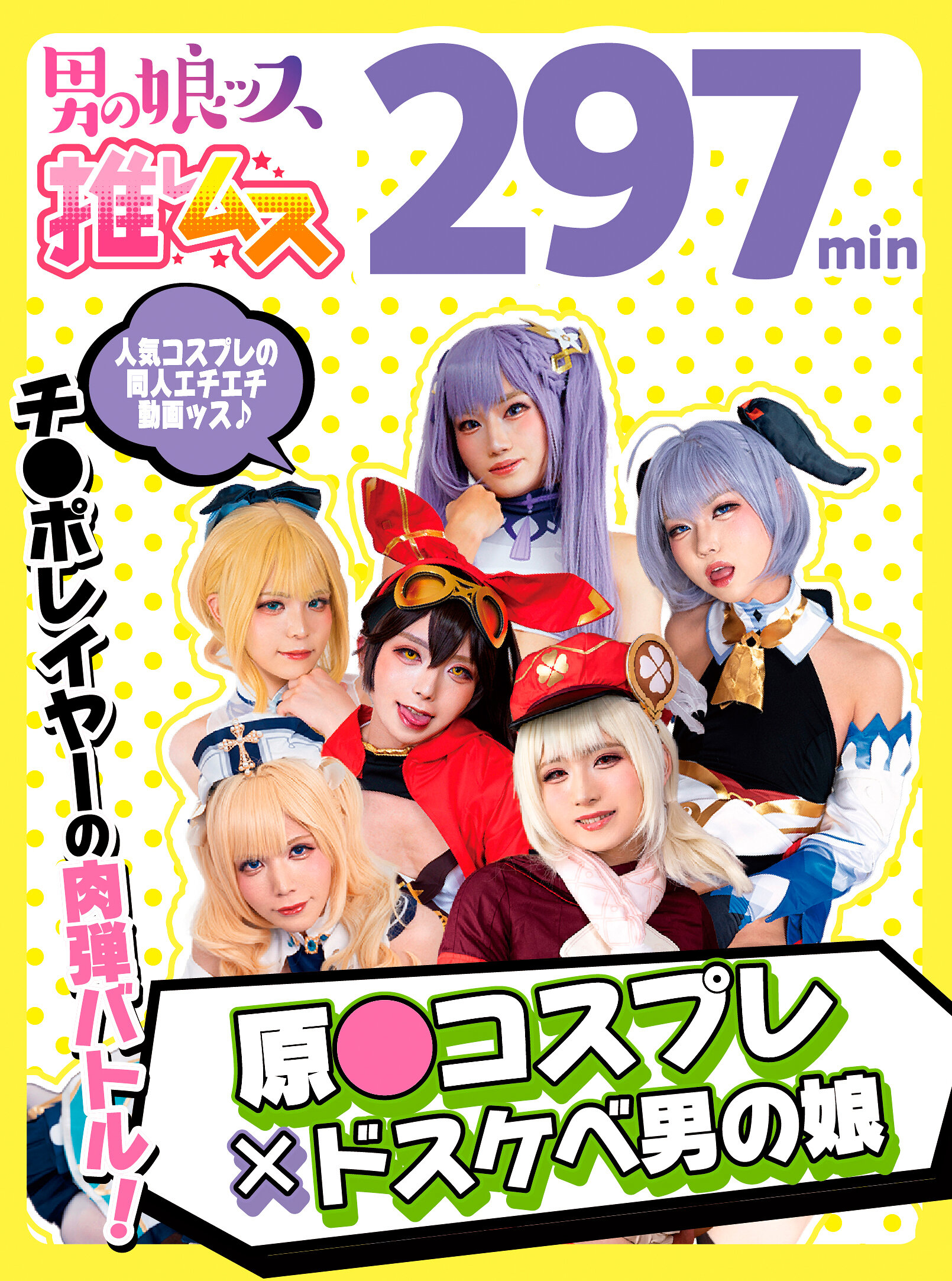 原●コスプレ×ドスケベ男の娘＋α1