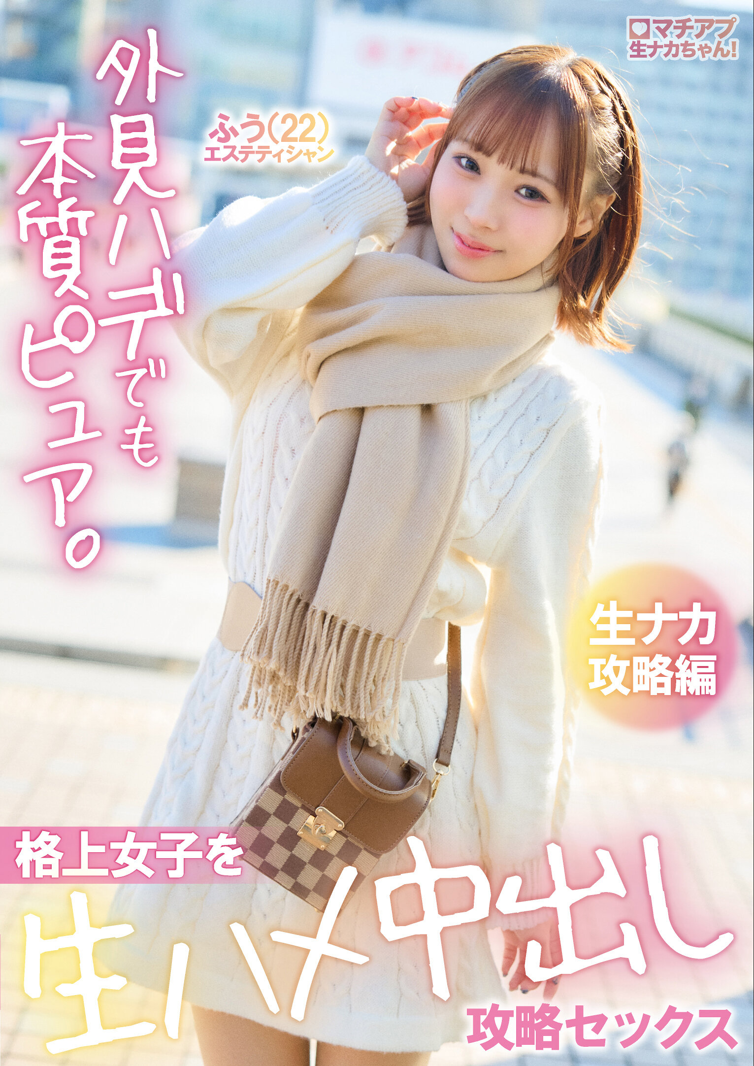 マチアプ生ナカちゃん！外見ハデでも本質ピュア。格上女子を生ハメ中出し攻略セックス 生ナカ攻略編