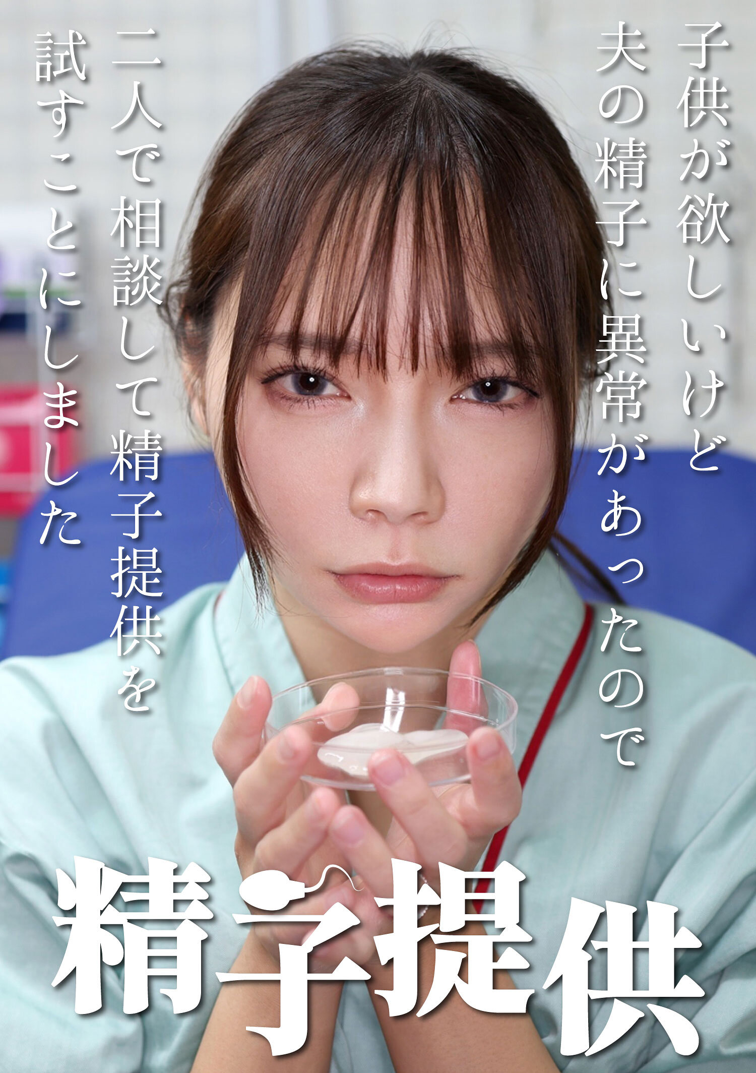 精子提供 【一条さん】
