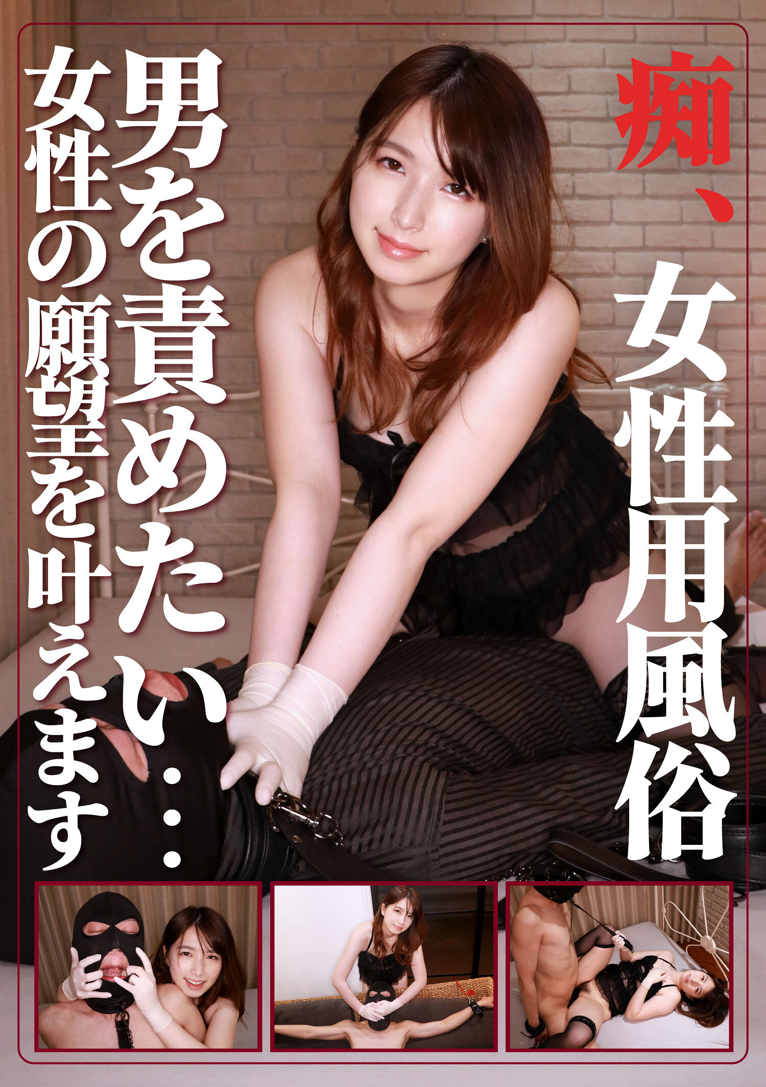 痴・女性用風俗 まい
