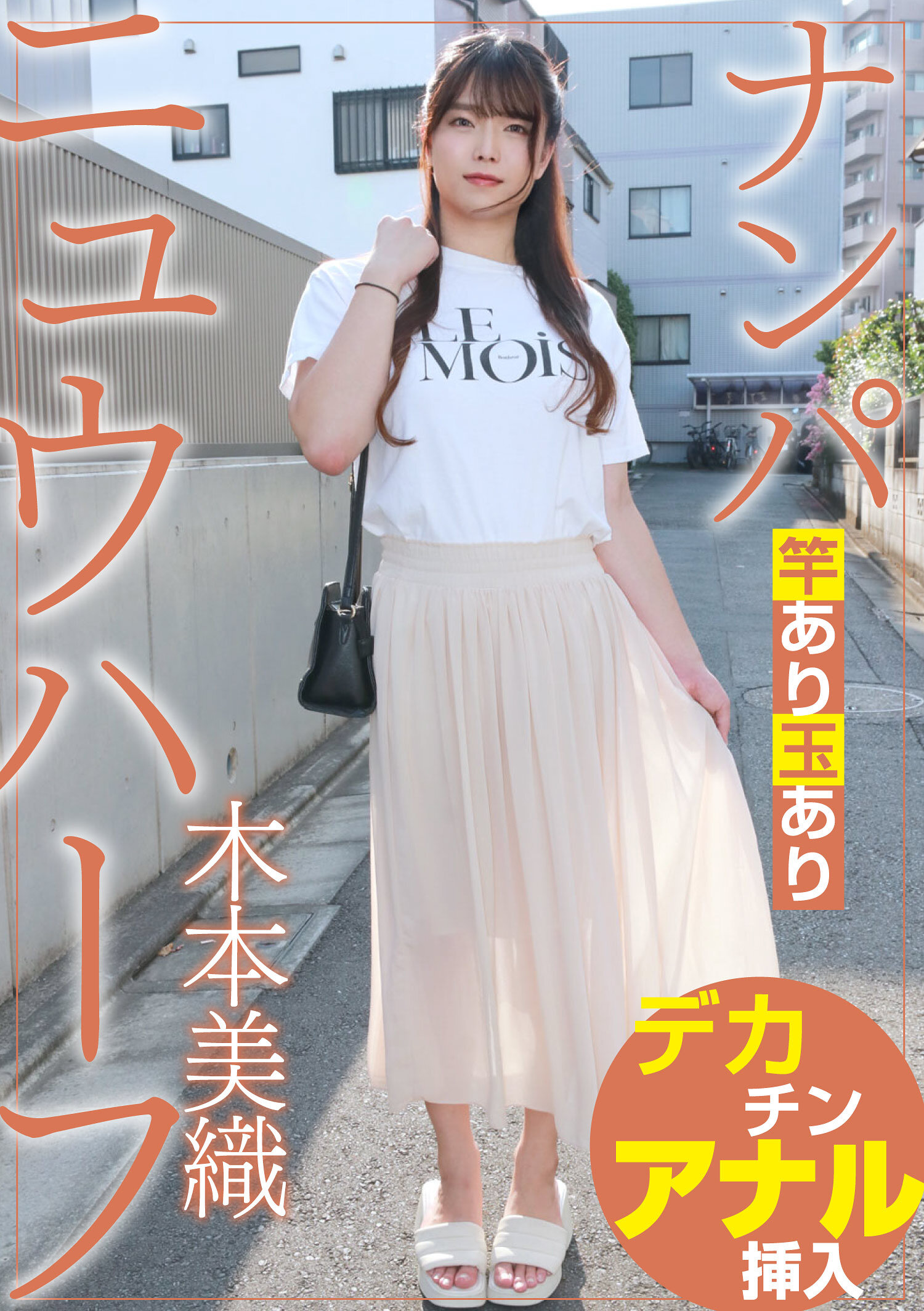 ニュウハーフ ナンパ 木本美織