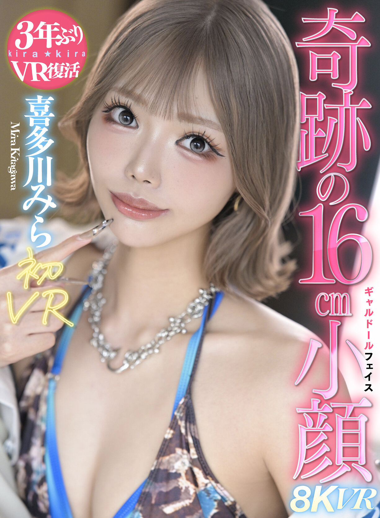 【VR】喜多川みら初VRスタイル抜群脅威の16cm小顔ギャルドール 喜多川みら