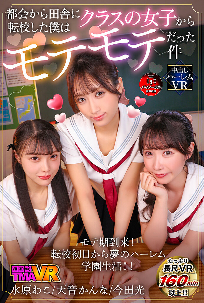 【VR】都会から田舎に転校した僕はクラスの女子からモテモテだった件