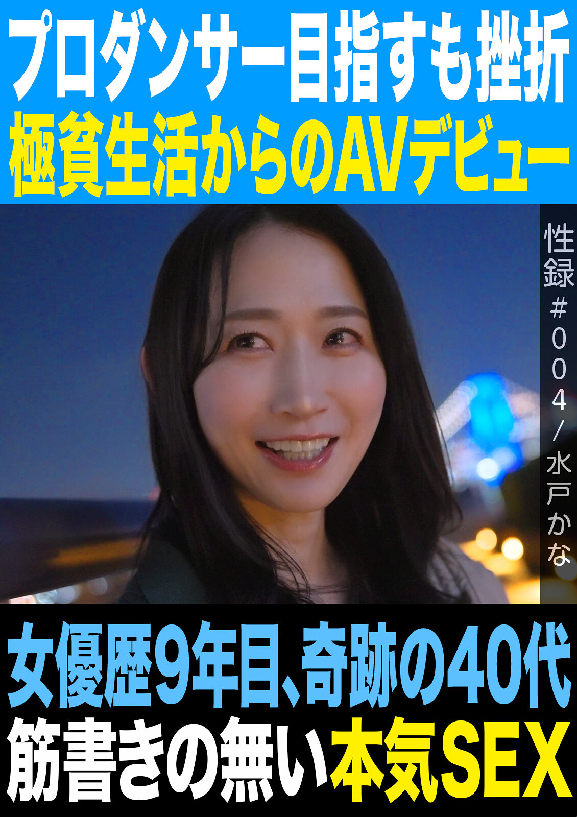 性録＃004/水戸かな/プロダンサー目指すも挫折/極貧生活からのAVデビュー/女優歴9年目、奇跡の40代/筋書きの無い本気SEX