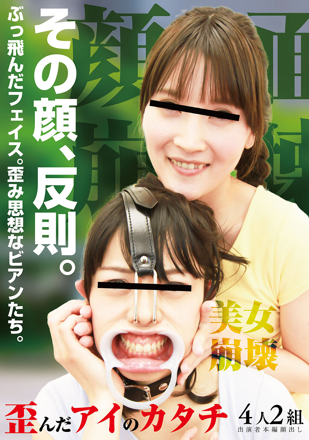 その顔、反則。ぶっ飛んだフェイス。歪み思想なビアンたち。