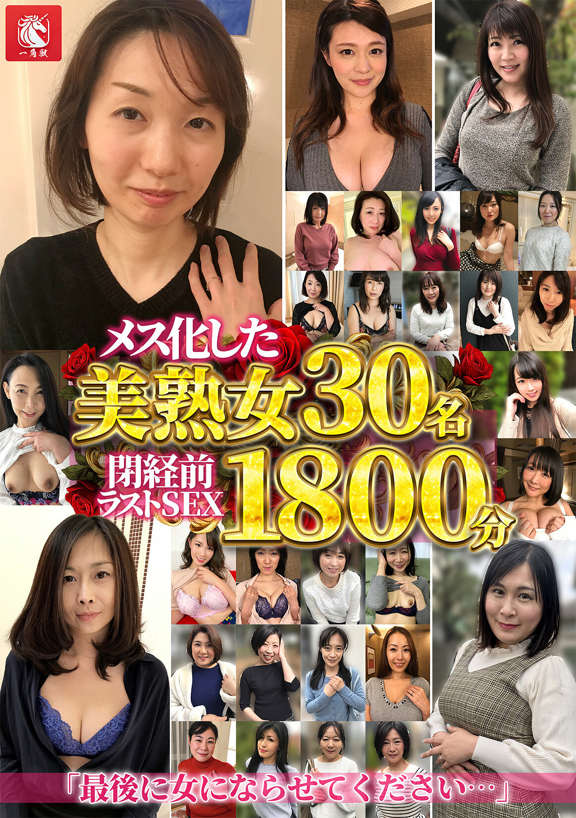 閉経前ラストセックス！「最後に女にならせてください…」雌化した美熟女30人1799分！
