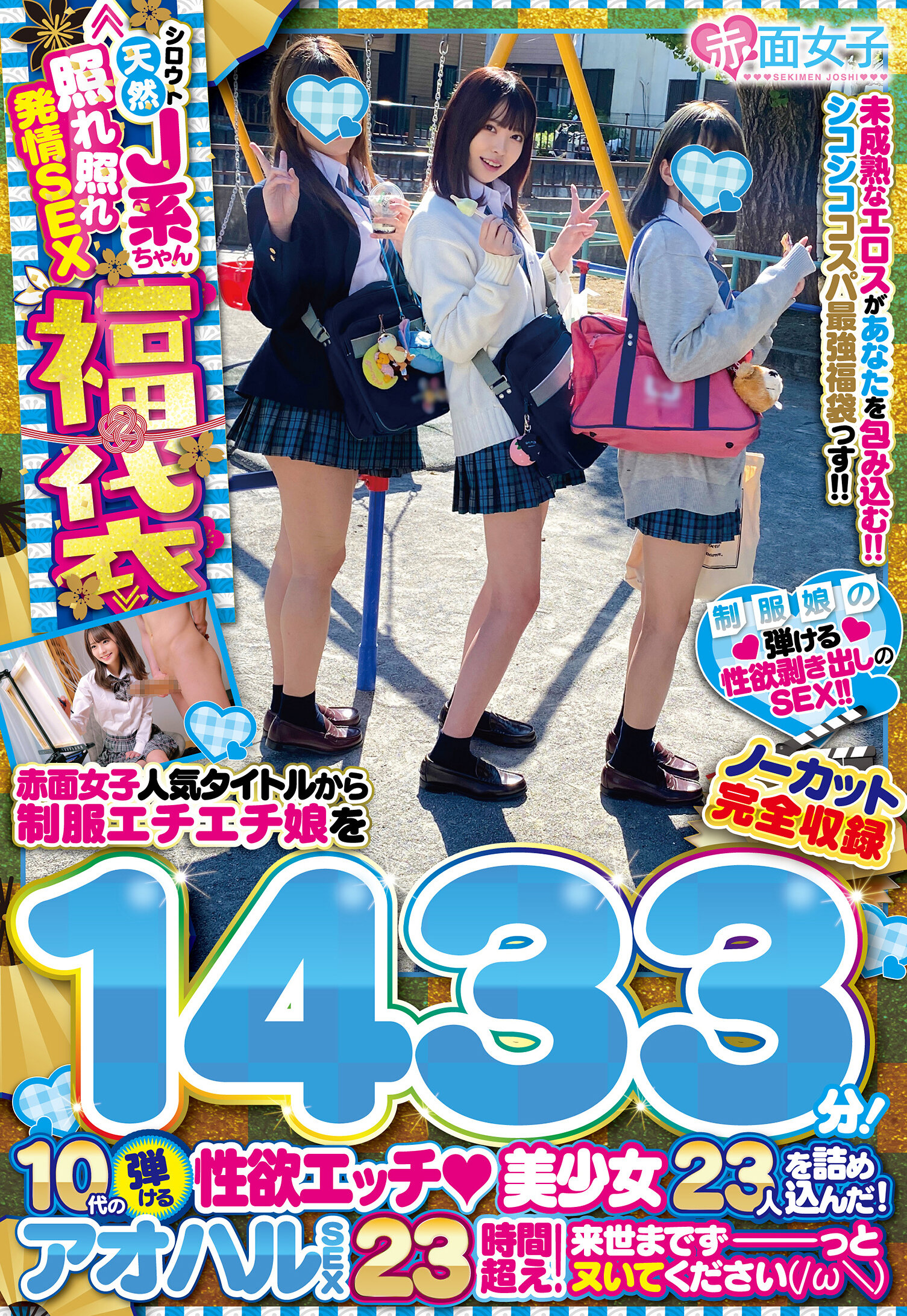 ≪シロウト天然J系ちゃん照れ照れ発情SEX福袋≫赤面女子人気タイトルから制服エチエチ娘をノーカット完全収録1433分！10代の弾ける性欲エッチ◆美少女23人を詰め込んだ！アオハルSEX23時間超え！来世までずーっとヌいてください（/ω＼）