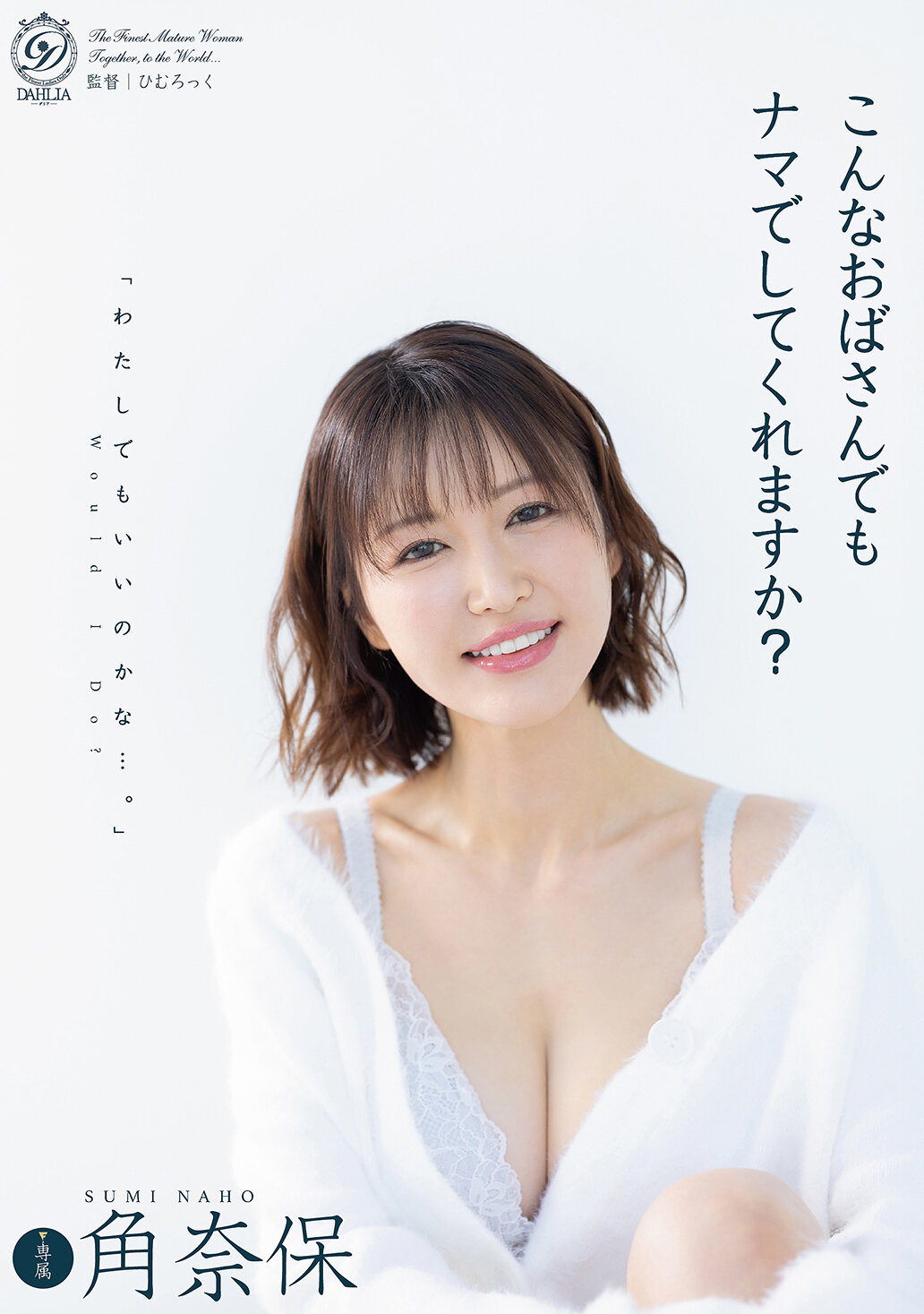 こんなおばさんでもナマでしてくれますか？ 角奈保