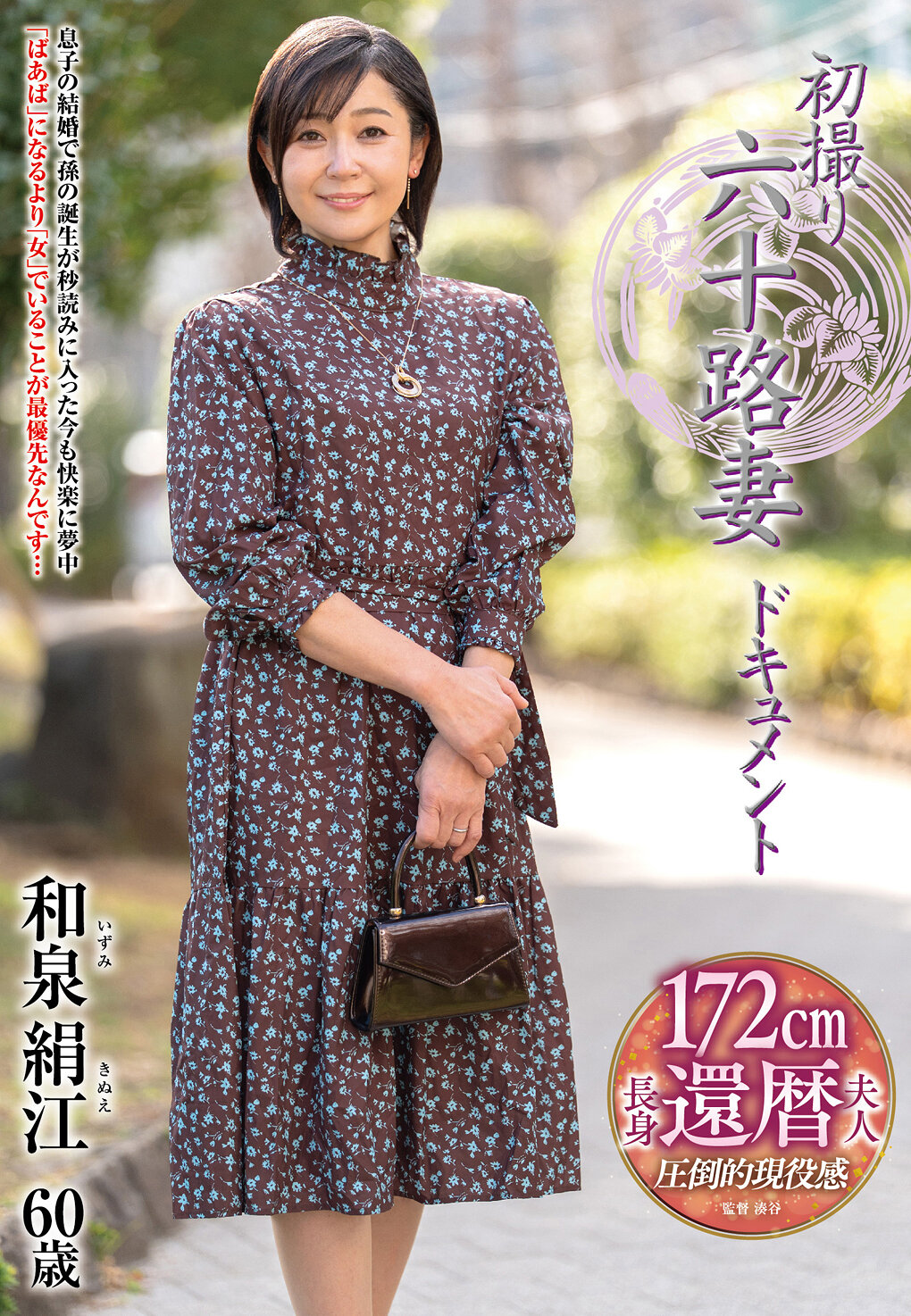 初撮り六十路妻ドキュメント 和泉絹江