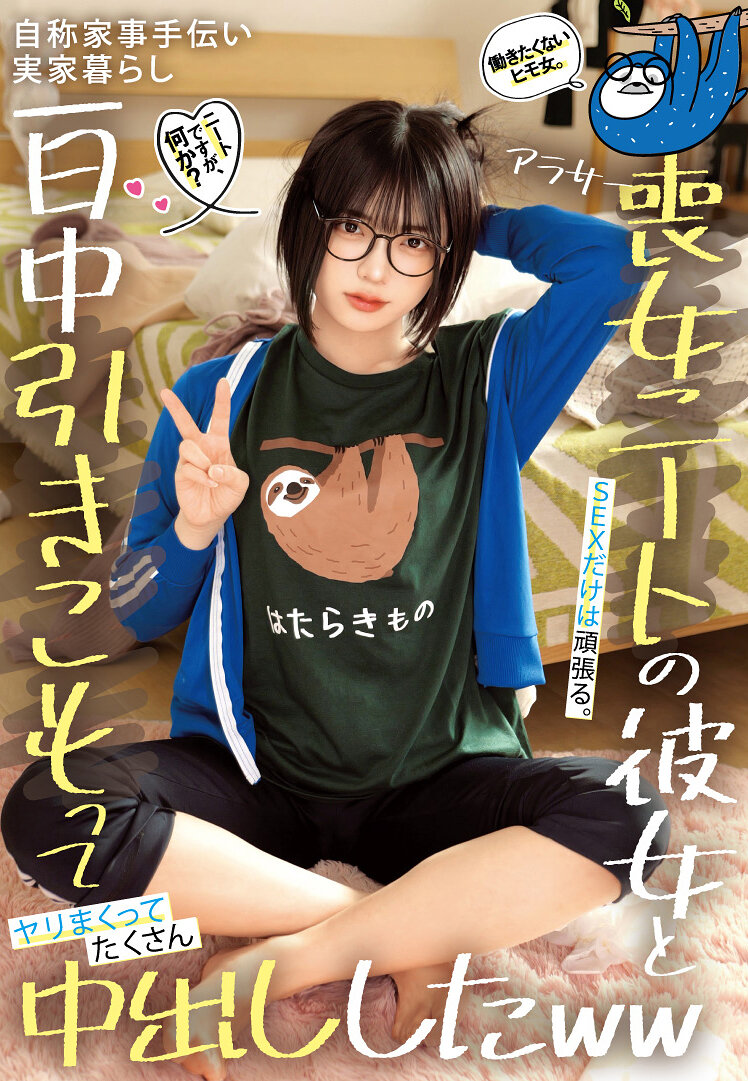 ニートですが、何か？働きたくないヒモ女。SEXだけは頑張る。自称家事手伝い 実家暮らし アラサー喪女ニートの彼女と一日中引きこもってヤリまくってたくさん中出ししたww