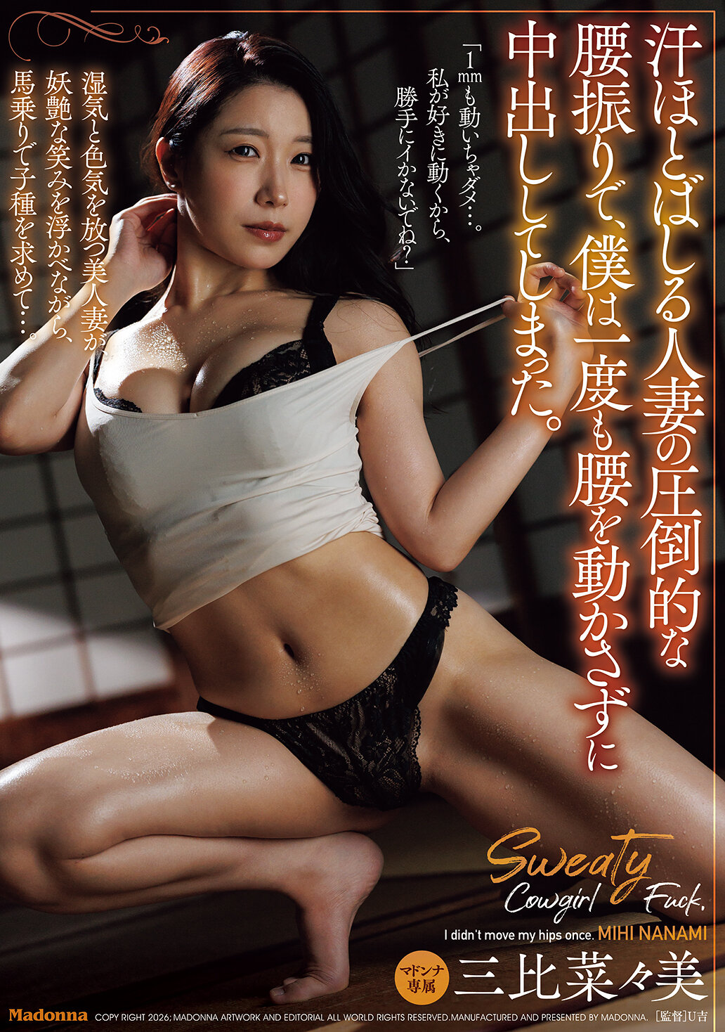 汗ほとばしる人妻の圧倒的な腰振りで、僕は一度も腰を動かさずに中出ししてしまった。 三比菜々美