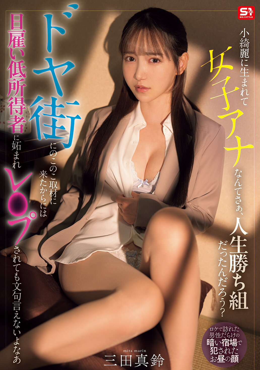 小綺麗に生まれて女子アナなんてさぁ、人生勝ち組だったんだろう？ ドヤ街にのこのこ取材に来たからには日雇い低所得者に妬まれレ●プされても文句言えないよなあ 三田真鈴