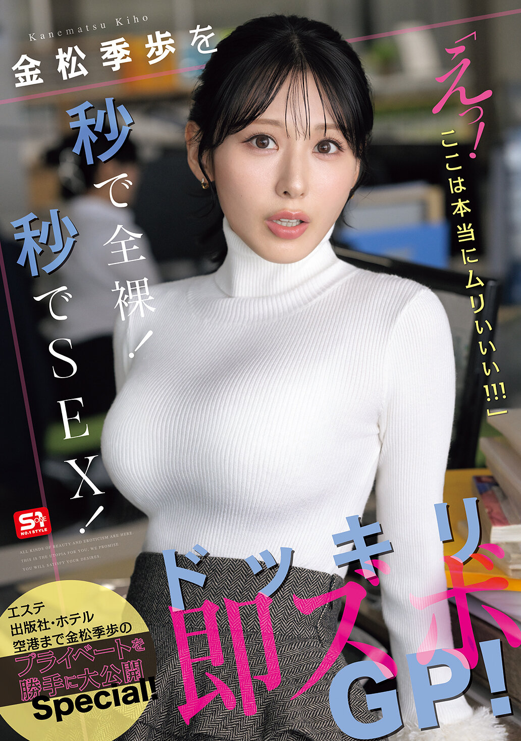 金松季歩を秒で全裸！秒でSEX！「えっ！ここは本当にムりぃぃぃ！！！」ドッキリ即ズボGP！