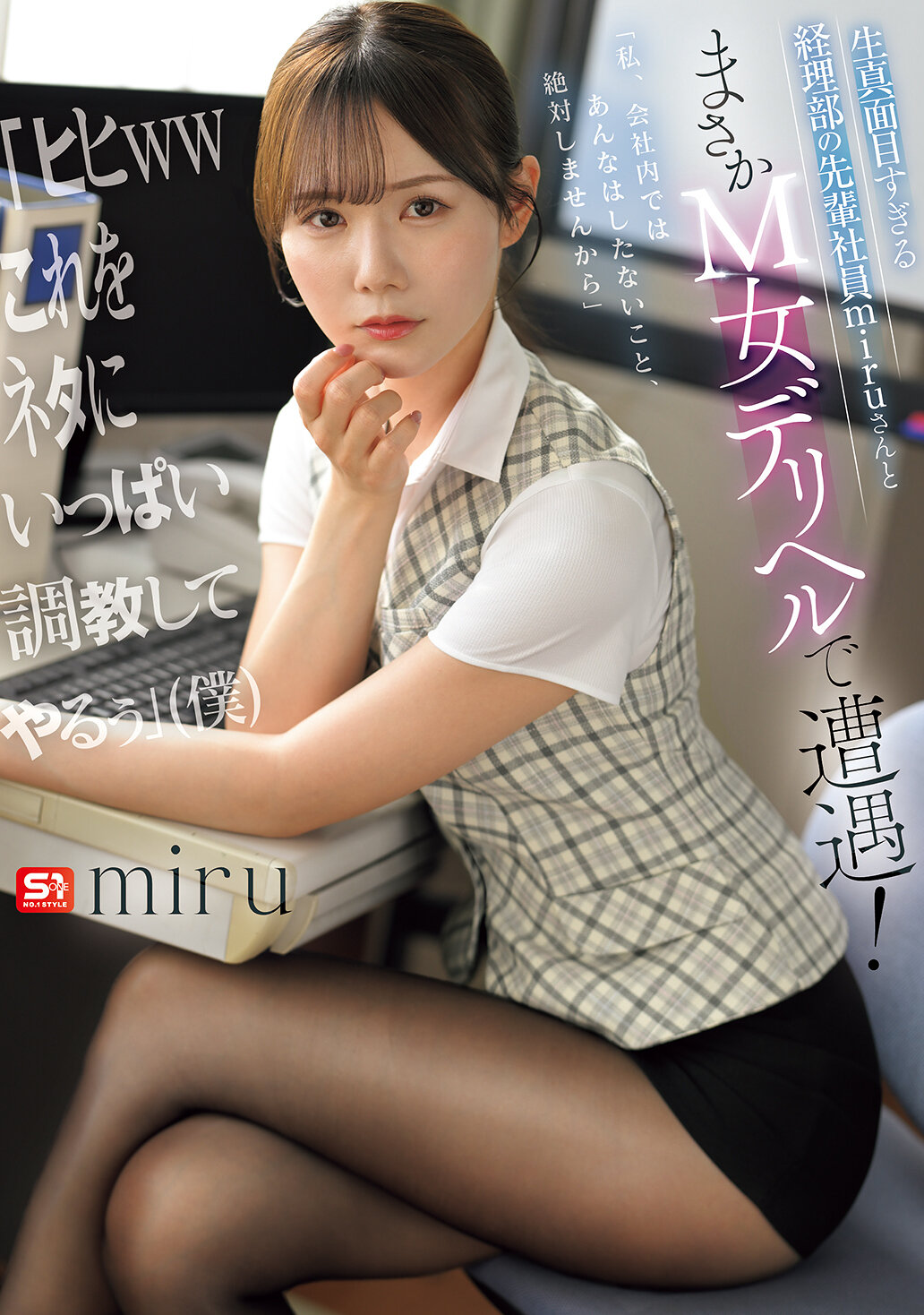 生真面目すぎる経理部の先輩社員miruさんとまさかM女デリヘルで遭遇！ 「ヒヒwwこれをネタにいっぱい調教してやるぅ」（僕）