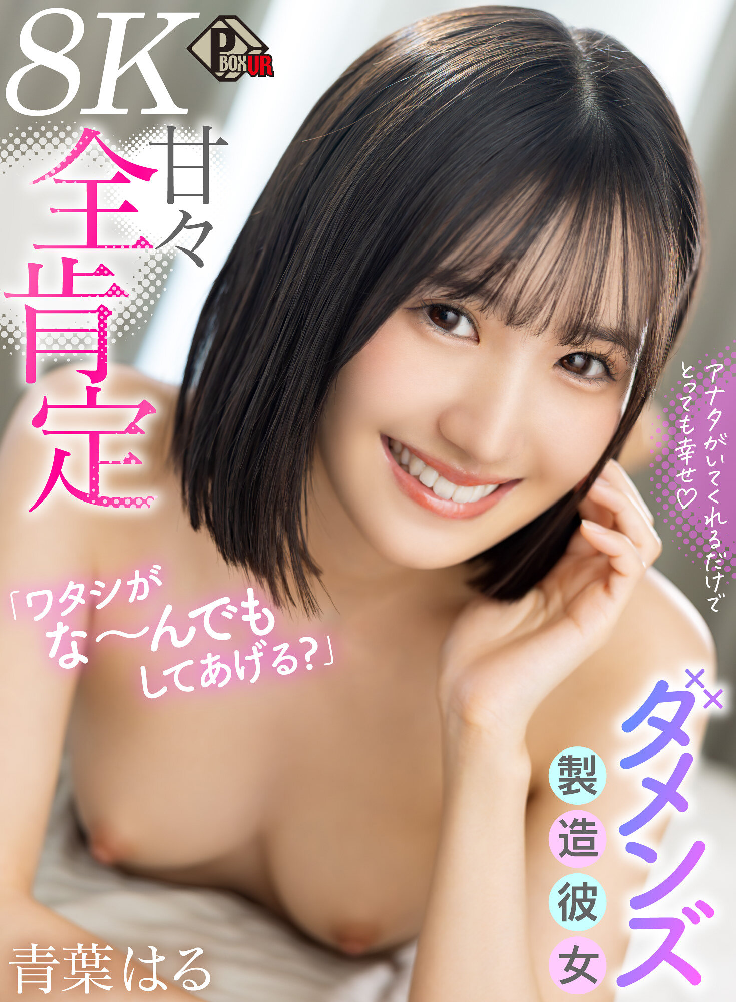 【VR】「ワタシがな～んでもしてあげる◆」ダメンズ製造彼女 青葉はる【8K】