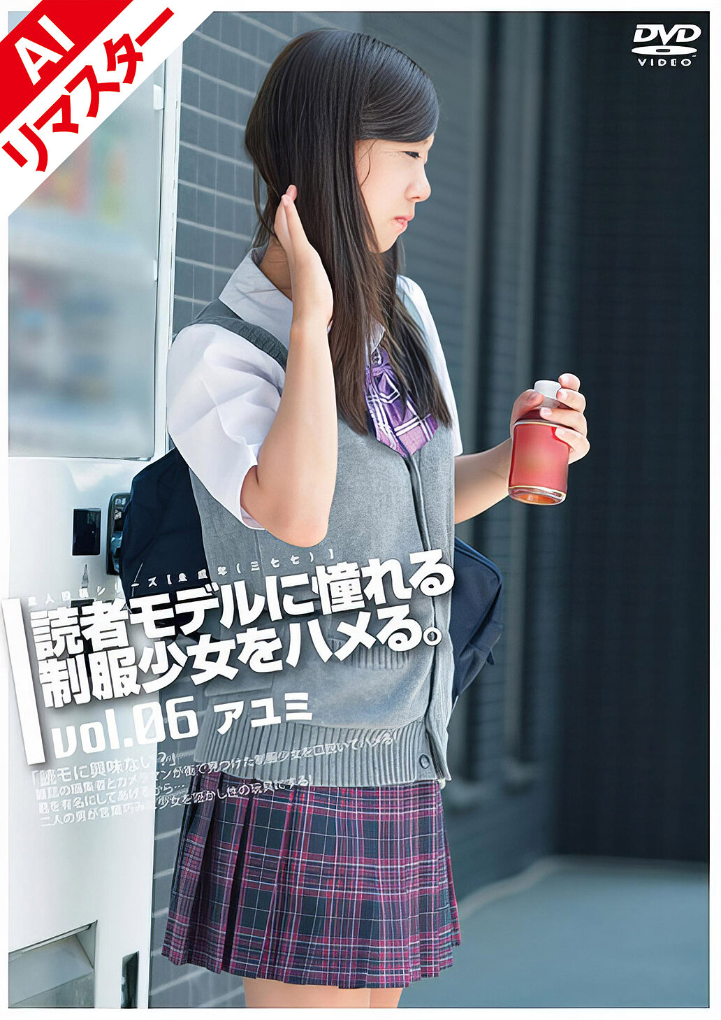 【AIリマスター版】未成年（三七七）読者モデルに憧れる制服少女をハメる。 Vol.06