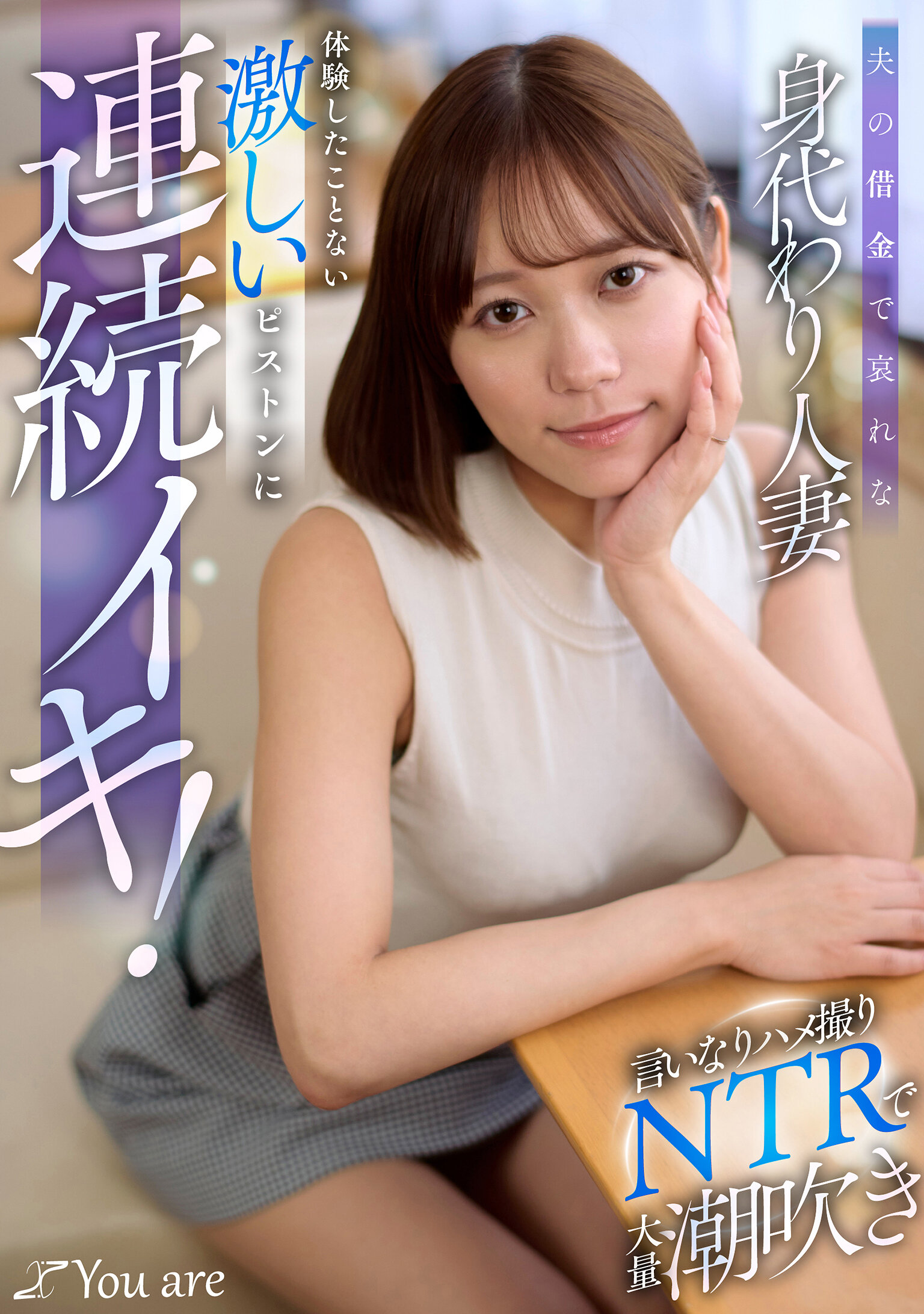 夫の借金で哀れな身代わり人妻！言いなりハメ撮りNTRで大量潮吹き、体験したことない激しいピストンに連続イキ！ 小野寺舞