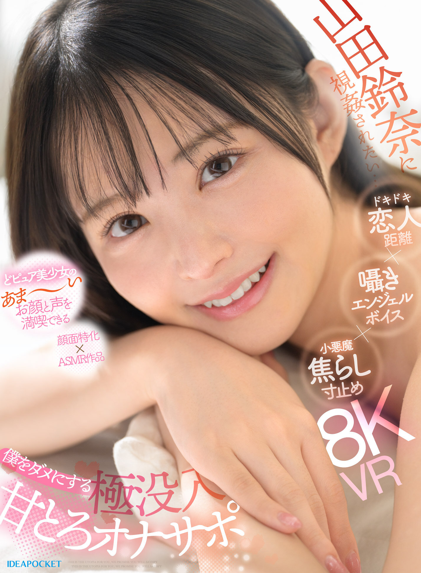 【VR】山田鈴奈に視姦されたい… ドキドキ恋人距離×囁きエンジェルボイス×小悪魔焦らし寸止め 僕をダメにする 極没入 甘とろオナサポ