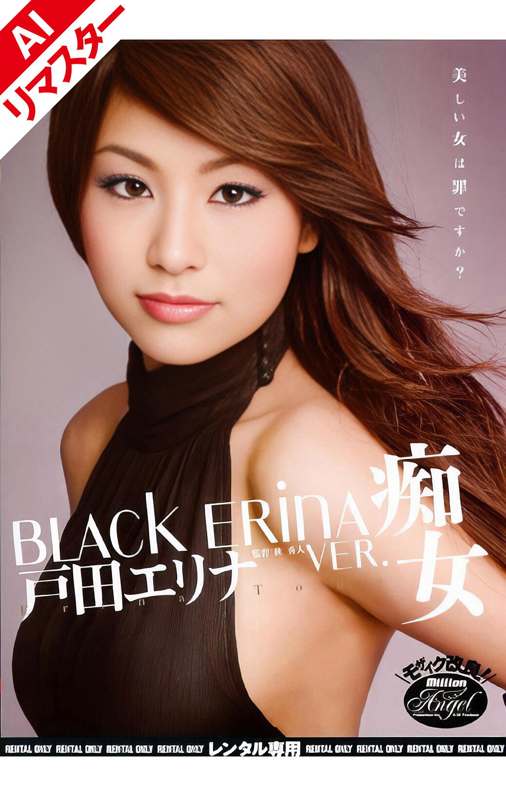 【AIリマスター版】BLACK ERINA VER.痴女 戸田エリナ