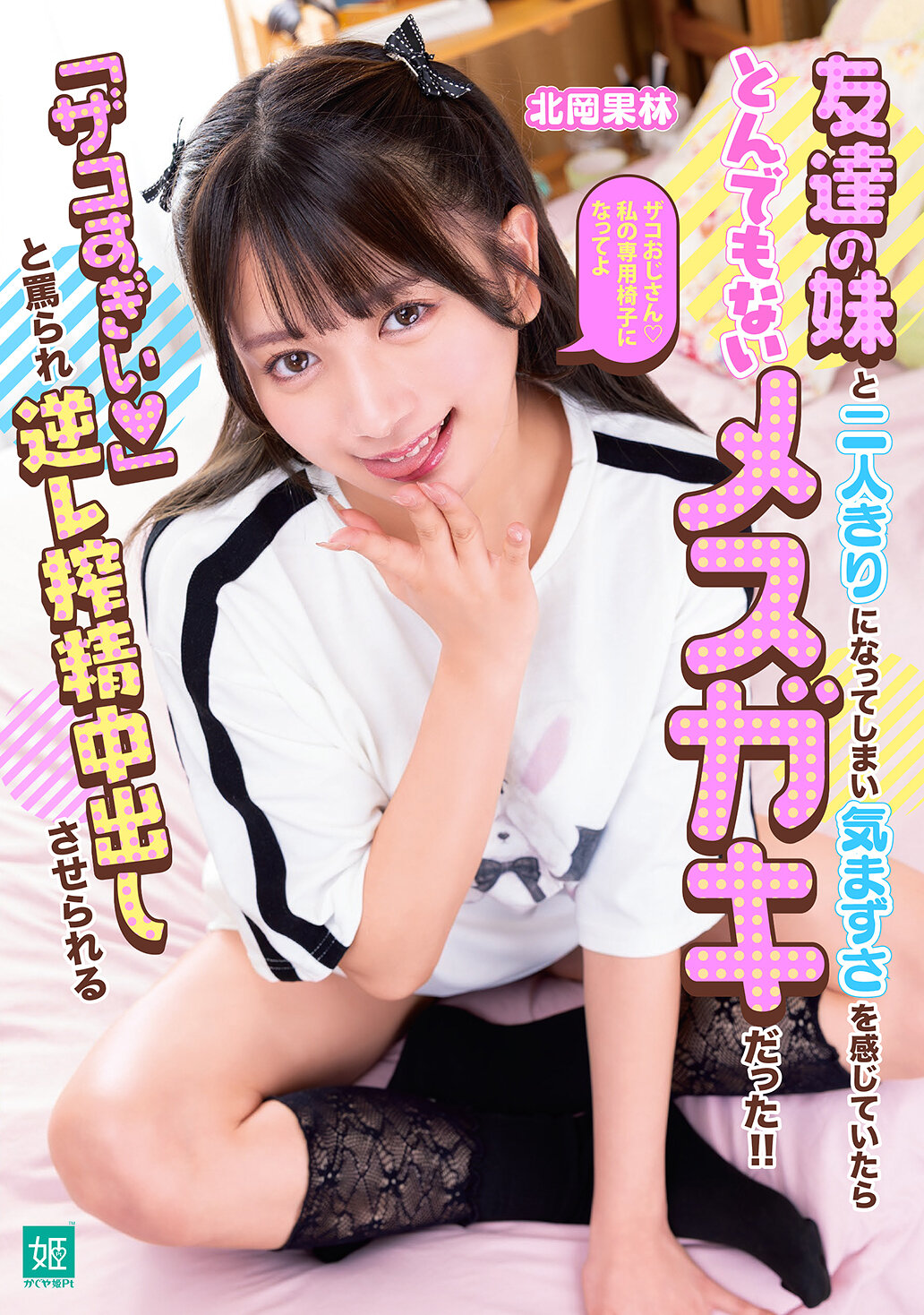 友達の妹と二人きりになってしまい気まずさを感じていたらとんでもないメスガキだった！！「ザコすぎぃ 」と罵られ逆レ搾精中出しさせられる 北岡果林