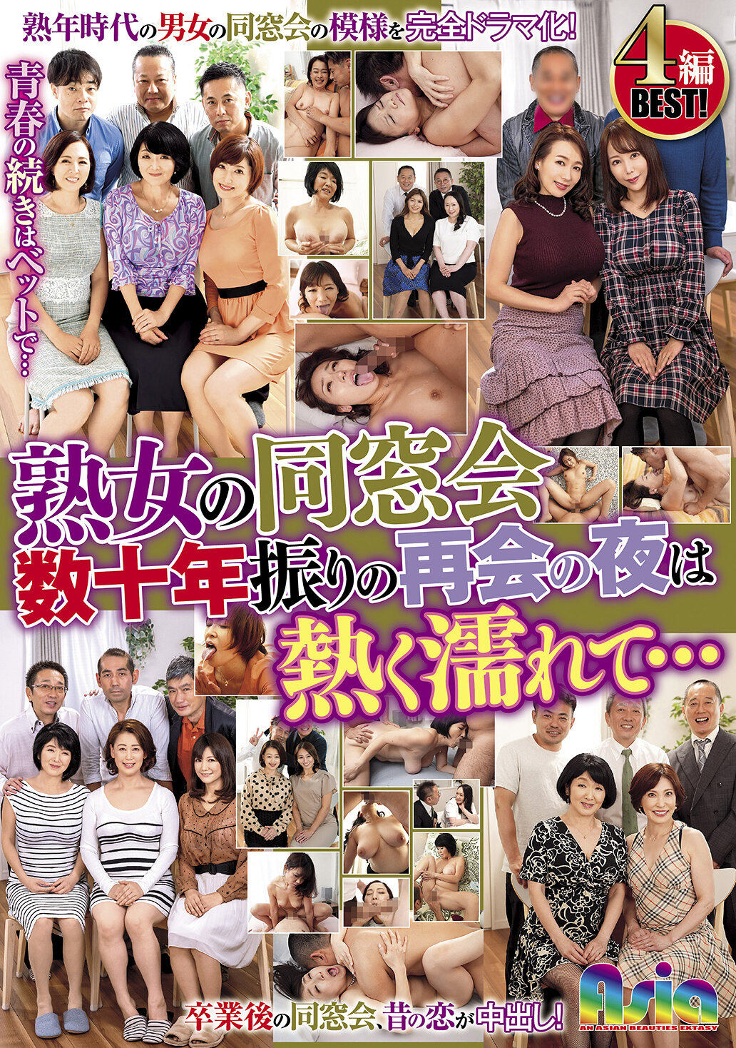 熟女の同窓会 数十年振りの再会の夜は熱く濡れて…