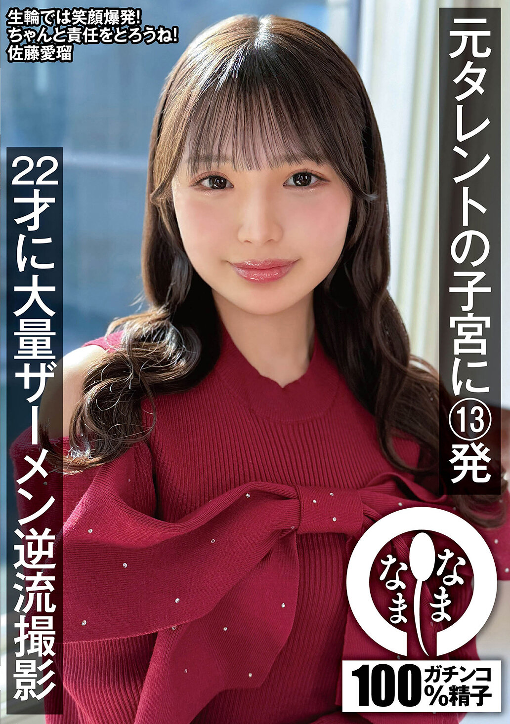 元タレントの子宮に13発 22才に大量ザーメン逆流撮影 佐藤愛瑠