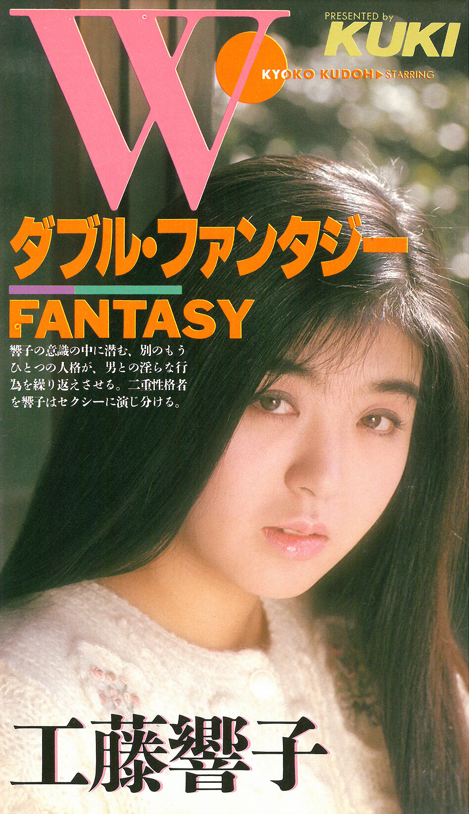 ダブルファンタジー 工藤響子