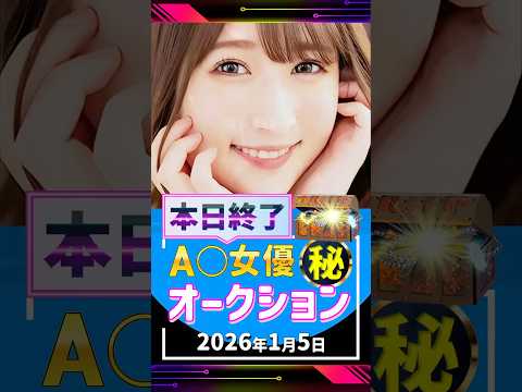 1/5(月)終了【A〇女優5名】お宝オークション サムネイル