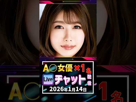 1/14(水)【A〇女優1名】生ライブチャット 配信スケジュール サムネイル