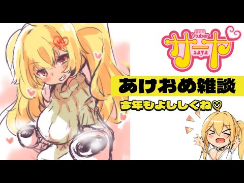 【遅くなったあけおめ】サヤ✖ナマ【雑談】　サヤ生 サムネイル