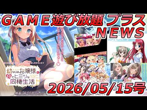 FANZA GAME遊び放題NEWS 2026年05月15日号【幼なじみお嬢様とHでヒミツな同棲生活】 サムネイル