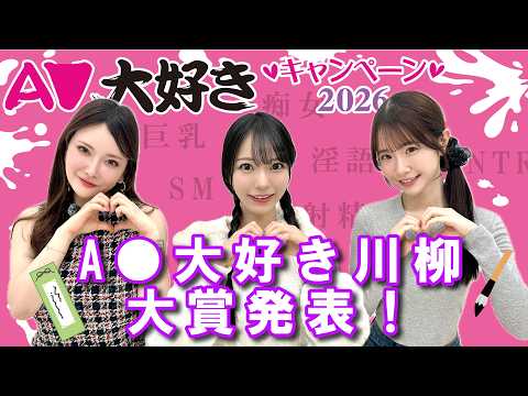 【FANZA A▽大好き川柳大賞】みんなのA▽あるあるを大発表！【Himari 白上咲花 浅野こころ】 サムネイル